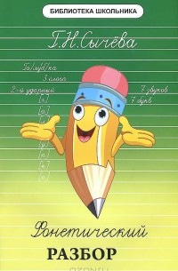 Г. Н. Сычева - Фонетический разбор