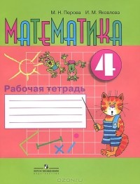  - Математика. 4 класс. Рабочая тетрадь