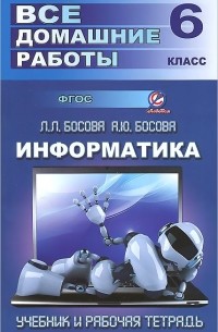 Ю. Генин - Информатика. 6 класс. Все домашние работы. К учебнику и рабочей тетради Л.Л. Босовой, А. Ю. Босовой