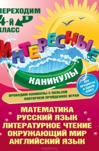 Татьяна Квартник - Переходим в 4-й класс