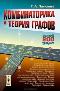 Татьяна Панюкова - Комбинаторика и теория графов
