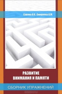  - Развитие внимания и памяти. Сборник упражнений