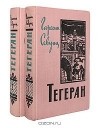 Гарегин Севунц Григорян - Тегеран (комплект из 2 книг)