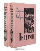 Гарегин Севунц Григорян - Тегеран (комплект из 2 книг)