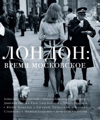 без автора - Лондон: время московское