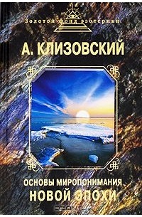 А. И. Клизовский - Основы миропонимания новой эпохи