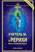 Учитель М. и Рерихи: Весть из Высших миров