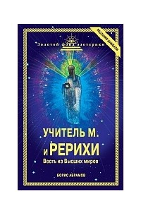 Борис Абрамов - Учитель М. и Рерихи: Весть из Высших миров