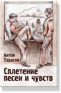 Сплетение песен и чувств