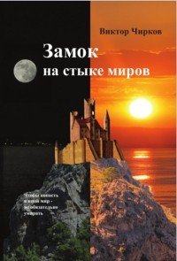 Виктор Чирков - Замок на стыке миров