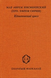 Map Афрем Нисибинский (прп. Ефрем Сирин) - Map Афрем Нисибинский (прп. Ефрем Сирин). Юлиановский цикл