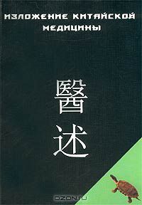  Чэнь Син-сюань - Изложение китайской медицины