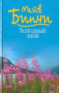 Мейв Бинчи - Холодный зной