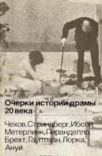 Борис Зингерман - Очерки истории драмы 20 века