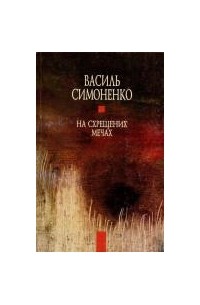 Василь Симоненко - На схрещених мечах