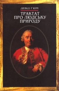 Дэвид Юм - Трактат про людську природу