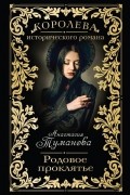 Анастасия Туманова - Родовое проклятье