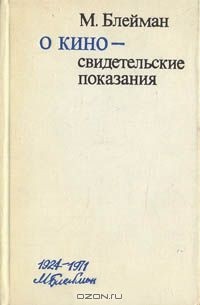 Михаил Блейман - О кино - свидетельские показания