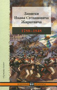 Иван Жиркевич - Записки Ивана Степановича Жиркевича. 1789-1848