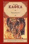 Франц Кафка - Сборник "кары". Новеллы из наследия. Малая проза. Афоризмы