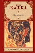 Франц Кафка - Сборник &quot;кары&quot;. Новеллы из наследия. Малая проза. Афоризмы