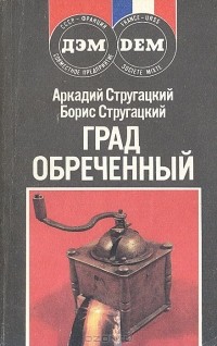 Аркадий и Борис Стругацкие - Град обреченный