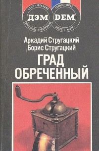 Аркадий и Борис Стругацкие - Град обреченный