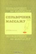 Владимир Васичкин - Справочник по массажу