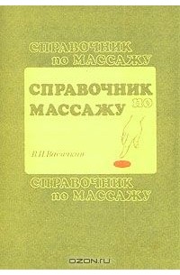 Справочник по массажу