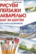 Мэтью Палмер - Рисуем пейзажи акварелью. Шаг за шагом