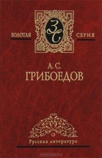 Александр Грибоедов - Избранные произведения (сборник)