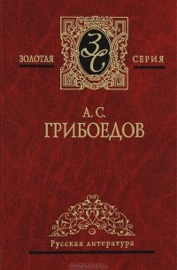 Александр Грибоедов - Избранные произведения (сборник)