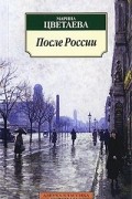 Марина Цветаева - После России