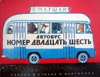 Самуил Яковлевич Маршак - Автобус номер двадцать шесть