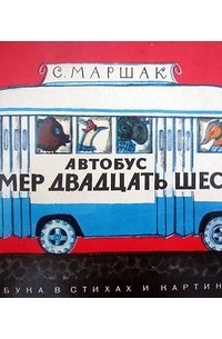 Самуил Яковлевич Маршак - Автобус номер двадцать шесть