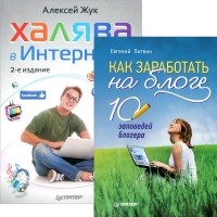  - Как заработать на блоге. 10 заповедей блогера. Халява в Интернете (комплект из 2 книг)