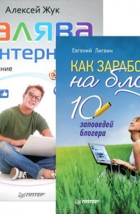 Как заработать на блоге. 10 заповедей блогера. Халява в Интернете (комплект из 2 книг)