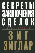 Зиг Зиглар - Секреты заключения сделок