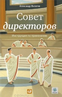 Александр Филатов - Совет директоров. Инструкция по применению