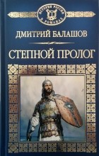Дмитрий Балашов - Степной пролог