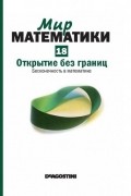 Энрике Грасиан - Открытие без границ. Бесконечность в математике