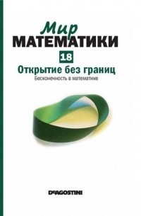 Энрике Грасиан - Открытие без границ. Бесконечность в математике