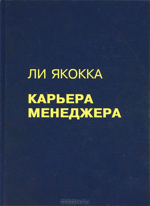 Карьера ли. Якокка л. 