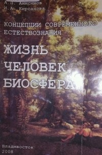  - Концепции современного естествознания. Жизнь. Человек. Биосфера.