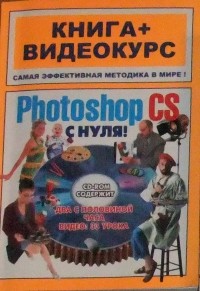  - Photoshop CS с нуля - книга+видеокурс