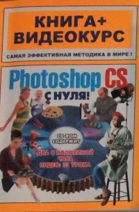  - Photoshop CS с нуля - книга+видеокурс