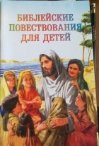 без автора - Библейские повествования для детей