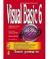  - Visual Basic 6: полное руководство