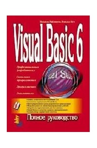  - Visual Basic 6: полное руководство