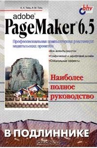  - Adobe PageMaker 6.5 в подлиннике (сборник)